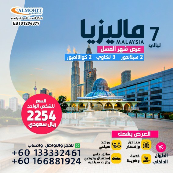 عروض ماليزيا سياحية 7 ليالي شهر عسل